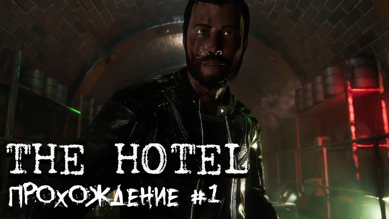 The Hotel 2022 ►Прохождение► Survival horror ► (Алекс - Хард) #1 смотреть онлайн