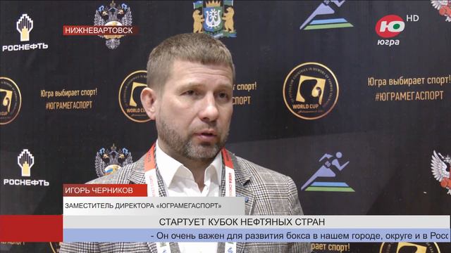 В Нижневартовске стартует Кубок мира нефтяных стран по боксу смотреть онлайн