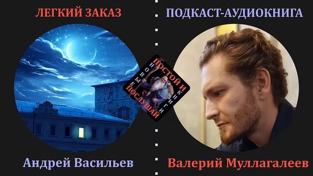Книга вышла в ТОП еще до завершения! Андрей Васильев – «Легкий заказ». Обзор и аудиокнига смотреть онлайн