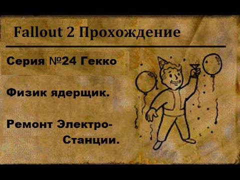 Fallout 2. Серия 24. Город Убежище и Гекко. Ремонт Электостанции.  #Fallout2