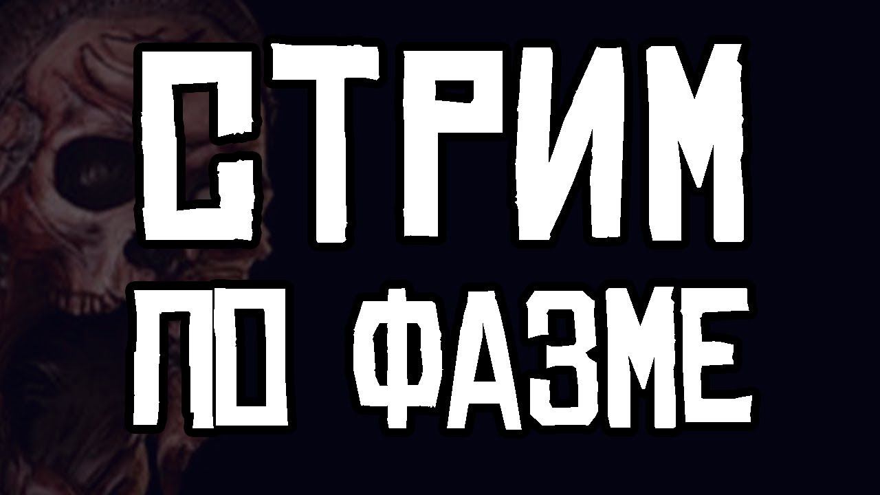 ВЕЧЕРНЯЯ ФАЗМОФОБИЯ | PHASMOPHOBIA смотреть онлайн