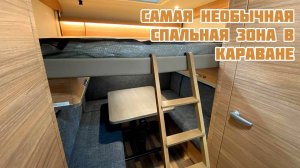 Кемпер с одной спальной зоной для 4-5 человек!