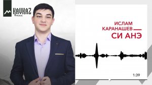 Ислам Каранашев - Си анэ | KAVKAZ MUSIC