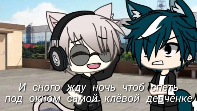 •|Клип "Самой клёвой девчонке"|•Gacha Life смотреть онлайн