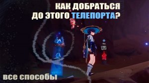 ПУТЬ ВОСПОМИНАНИЙ КАК ДОБРАТЬСЯ ДО ИСПЫТАНИЯ | ТЕЛЕПОРТ ГАВИРЕХ ЛАДЖАВАРД | ХАНГ-Е АФРАСИАБ |