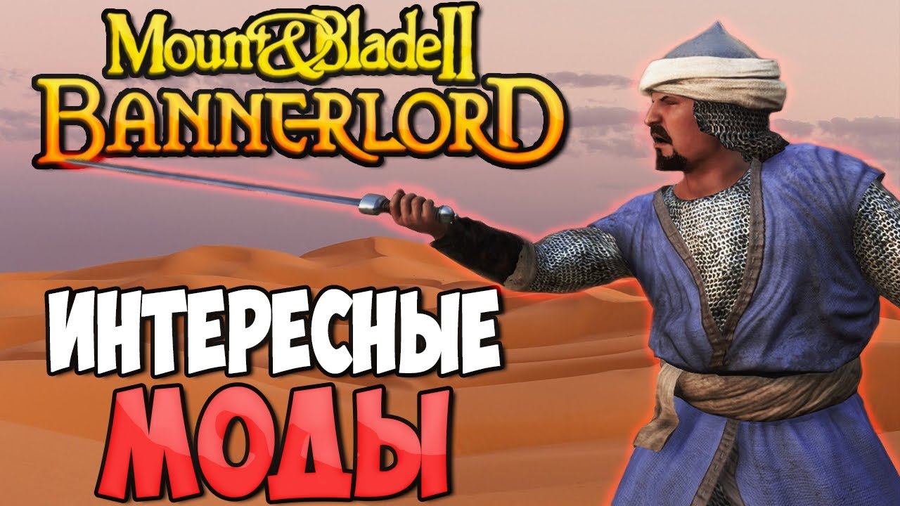 5 ИНТЕРЕСНЫХ МОДОВ ДЛЯ Mount & Blade 2: Bannerlord смотреть онлайн