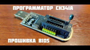 Восстановление BIOS с помощью программатора CH341A | ИНСТРУКЦИЯ И ОПЫТ ЭКСПЛУАТАЦИИ