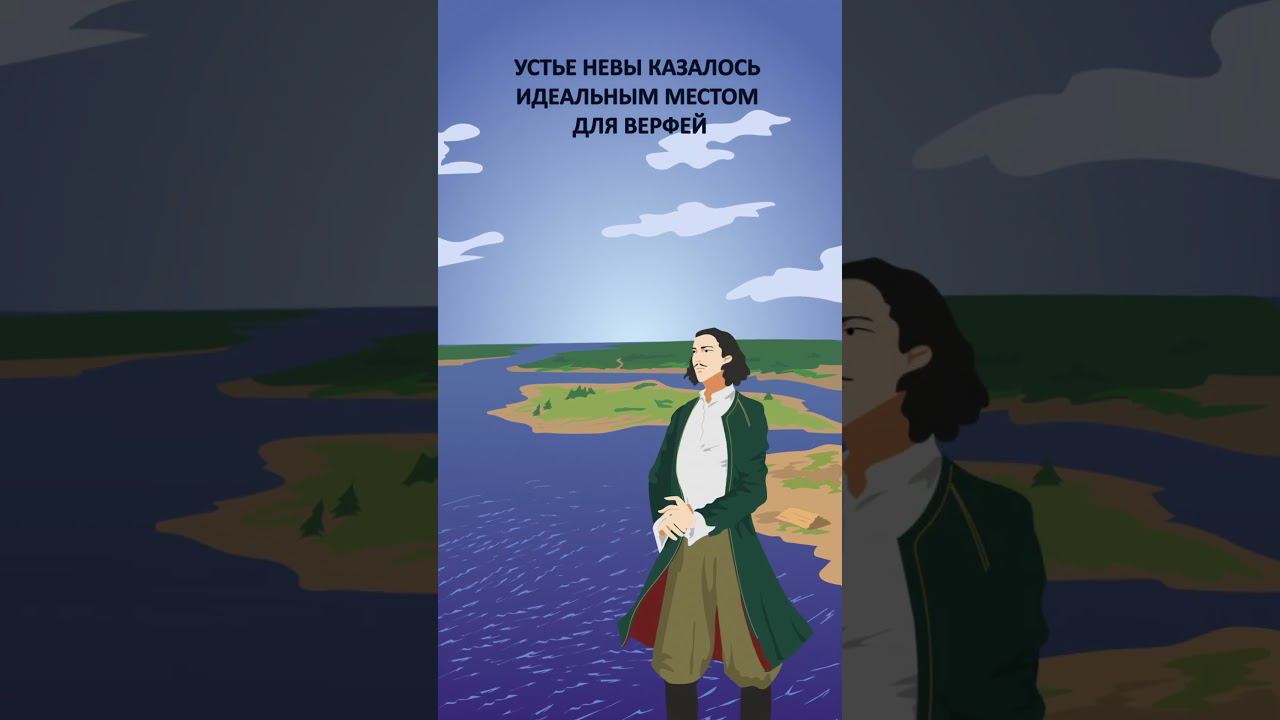 Санкт-Петербург: зачем Пётр I построил новую столицу на болотах #историяроссии #минутнаяистория смотреть онлайн