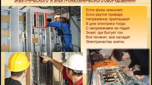 Электромеханик. Младший инженер-энергетик. смотреть онлайн