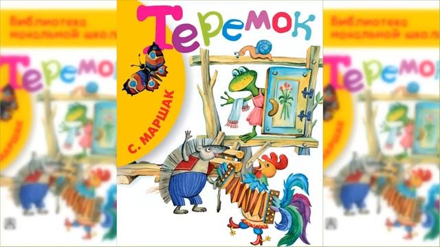 Кошкин дом, Теремок / Сказка / Аудиосказка смотреть онлайн