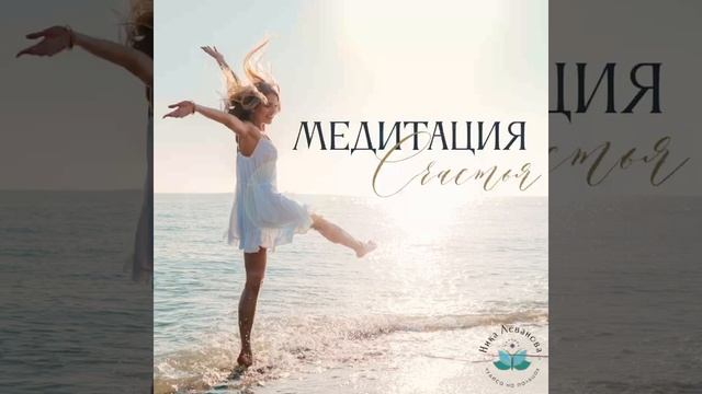 Медитация «Счастья» #медитация #счастье #медитациянаочищениеотнегатива #медитациябесплатно смотреть онлайн