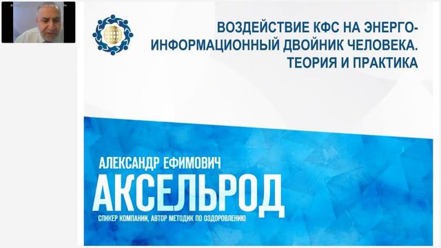 Аксельрод А.Е. «ВОЗДЕЙСТВИЕ КФС НА ЭНЕРГО-ИНФОРМАЦИОННЫЙ ДВОЙНИК ЧЕЛОВЕКА. Ч.2» 6.06.23 смотреть онлайн