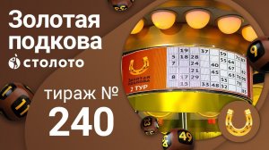 Золотая подкова 05.04.20 тираж №240 от Столото