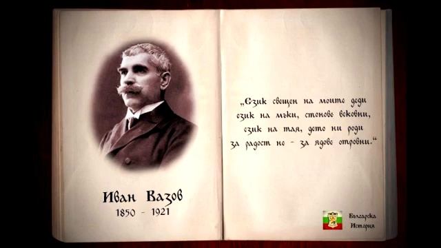 Иван Вазов - Българският Език смотреть онлайн