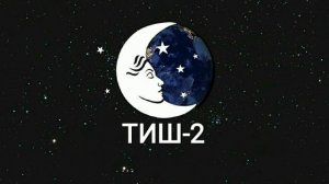 ТУШДА [ТИШ-2] КУРСА...