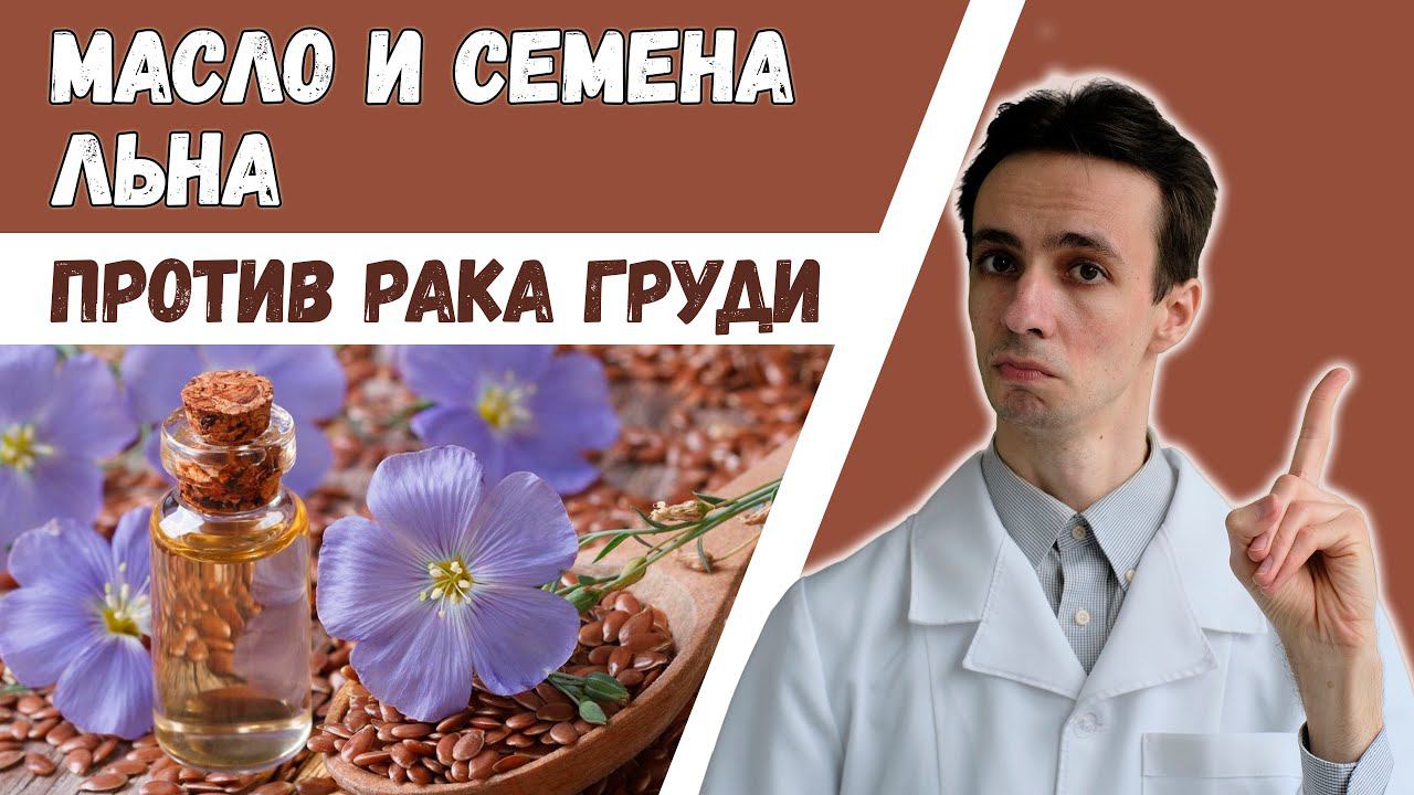 Семена льна (и льняное масло) против рака молочной железы. Да или нет? Профилактика? Лечение? смотреть онлайн