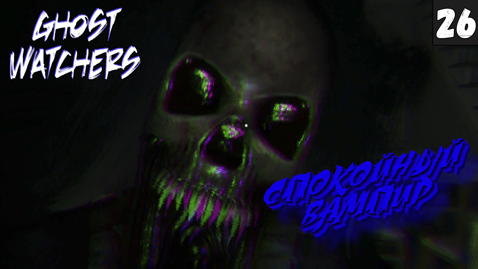 Ghost Watchers ➤ СПОКОЙНЫЙ ВАМПИР! ➤ Прохождение #26 [feat. Shedaran]