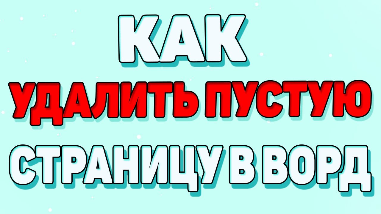 Как удалить пустую страницу в ворде ? смотреть онлайн