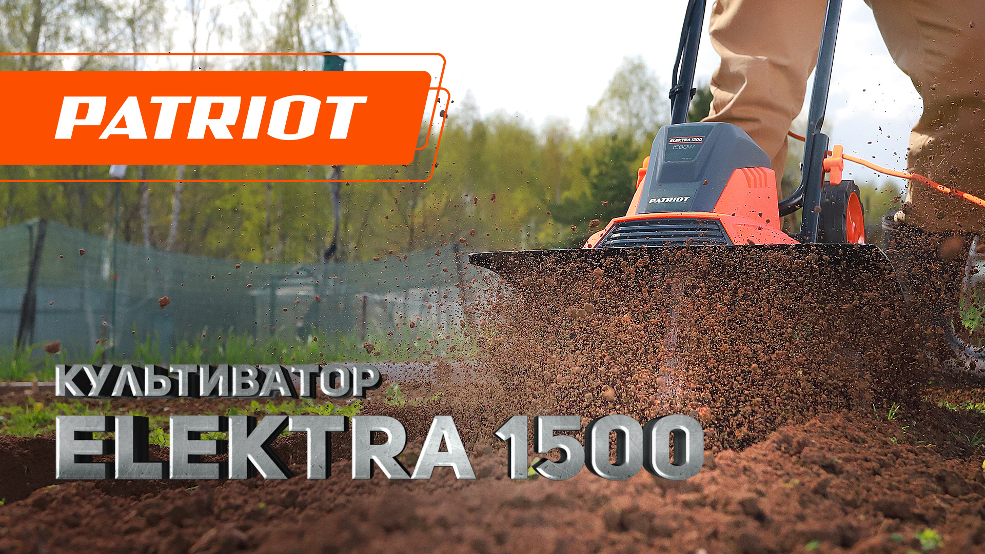 Культиватор электрический PATRIOT Elektra 1500
