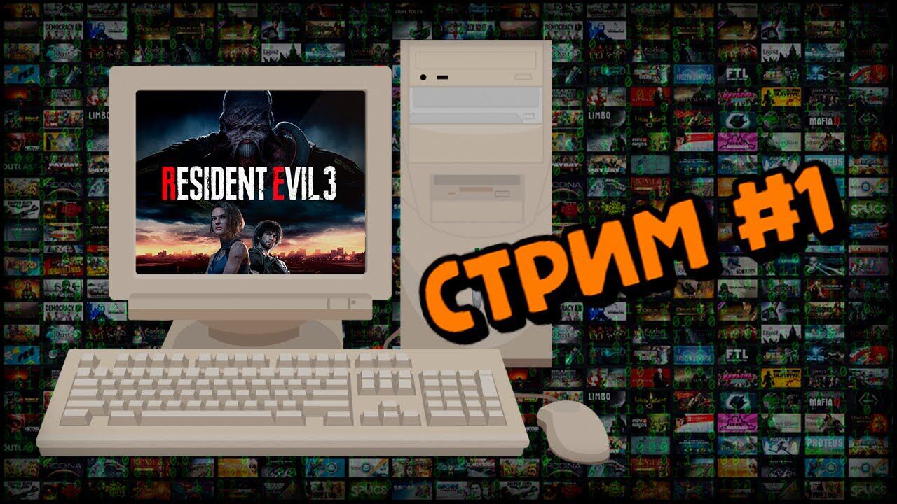 [PC] Resident Evil 3. Remake (Стрим #1) смотреть онлайн