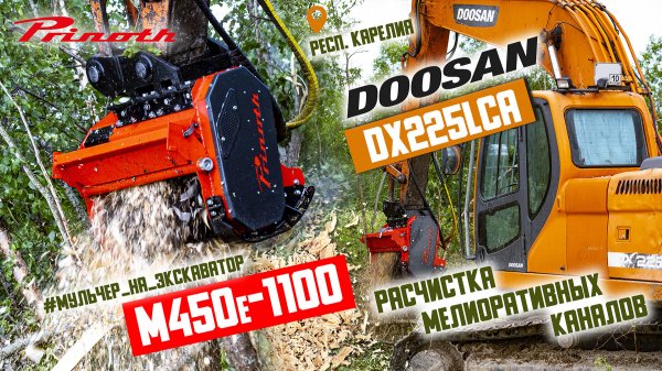 Расчистка мелиоративных каналов. Мульчер для экскаватора PRINOTH M450e-1100 и DOOSAN DX225LCA
