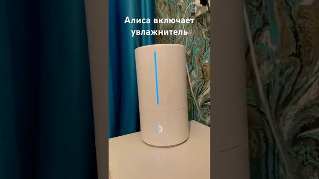 Умный дом с Алисой. Включи увлажнитель воздуха. смотреть онлайн