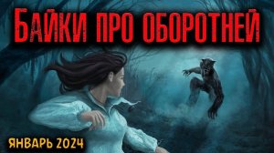 БАЙКИ ПРО ОБОРОТНЕЙ | Страшные истории