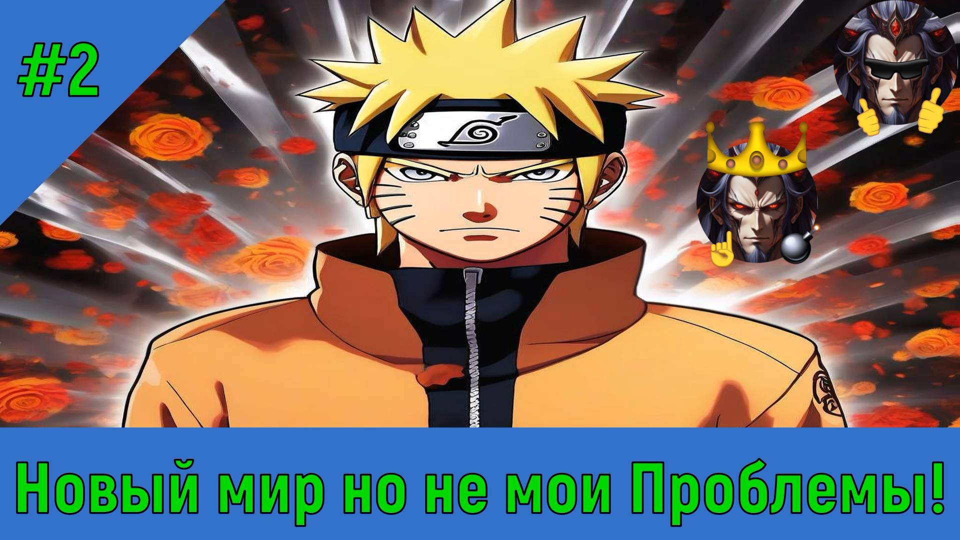 Часть 2 - Новый мир но не мои Проблемы - Альтернативный Cюжет - Наруто смотреть онлайн