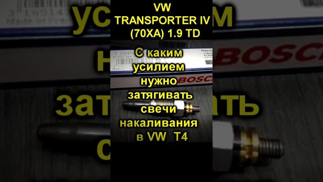 С каким усилием нужно затягивать свечи накаливания Volkswagen T4 смотреть онлайн