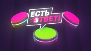 Шоу «Есть ответ!» | 1 серия
