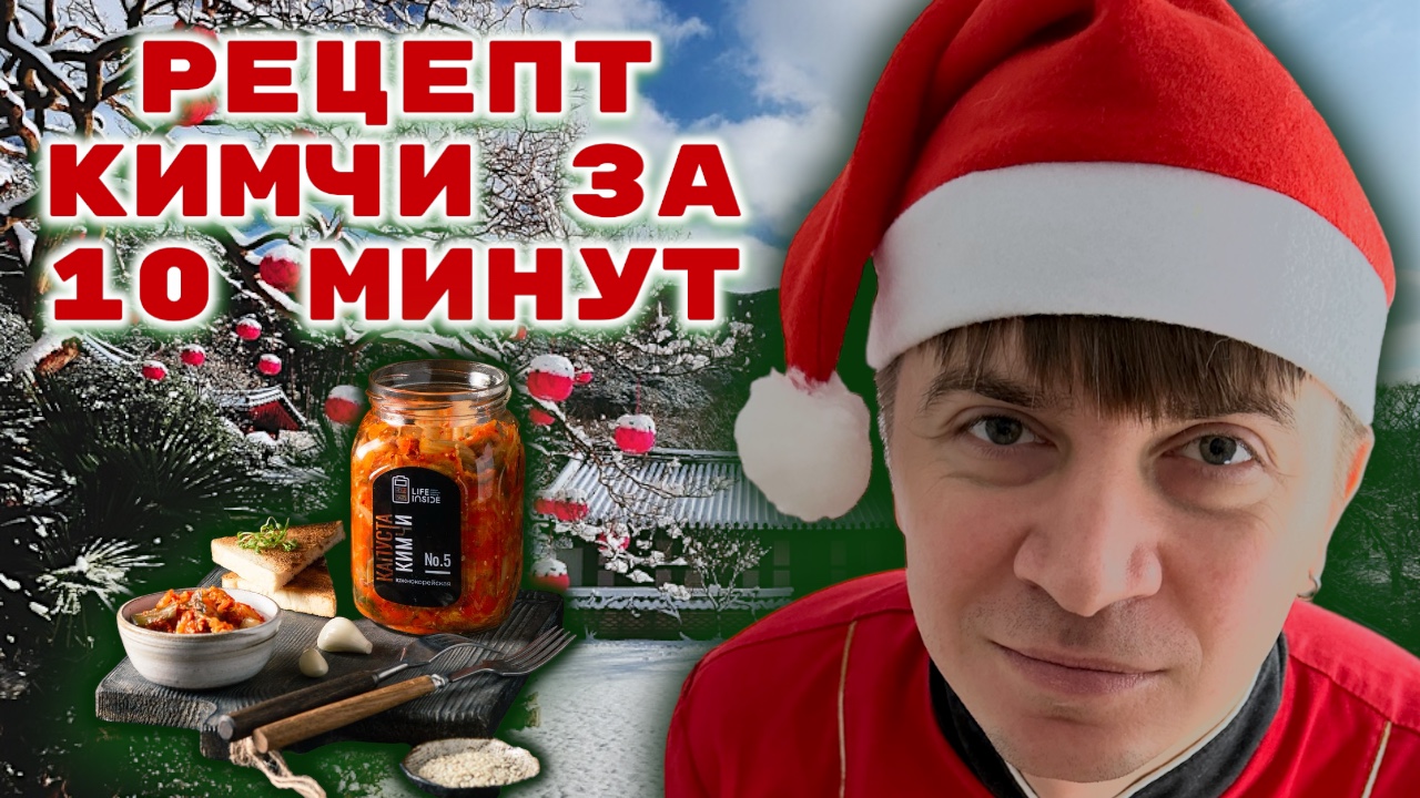КИМЧИ|КАПУСТА БЫСТРОГО ПРИГОТОВЛЕНИЯ смотреть онлайн