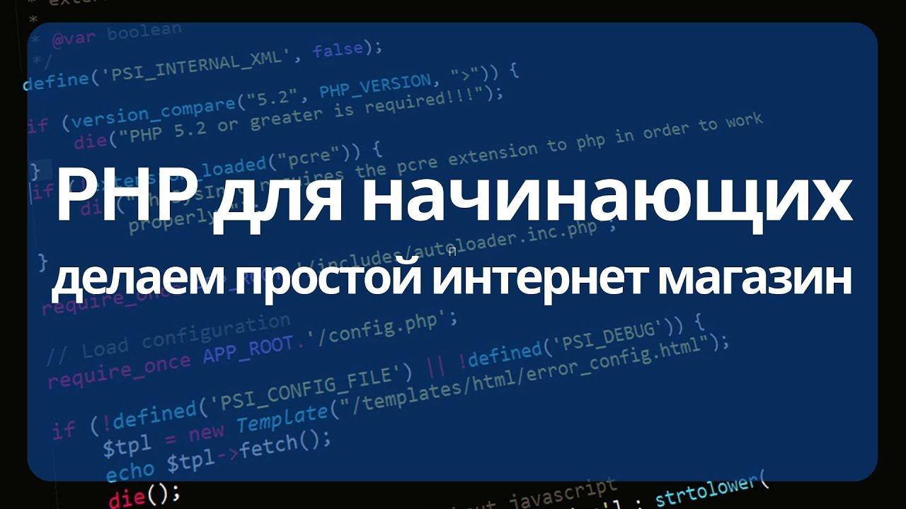 Делаем простой интернет магазин на PHP без ООП для начинающих смотреть онлайн