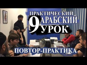 Практический Арабский.9 урок. Повтор-практика 2