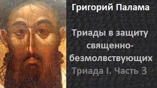 ч 3 Григорий Палама Триады в защиту священно безмолвствующих Триада I Часть 3 смотреть онлайн