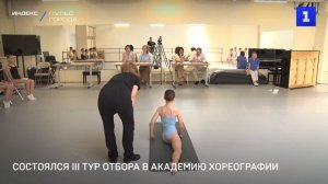 Состоялся III тур отбора в Академию хореографии