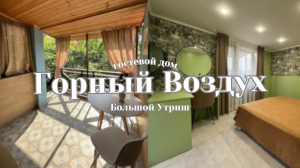 Коттедж на Большом Утрише «Горный Воздух»