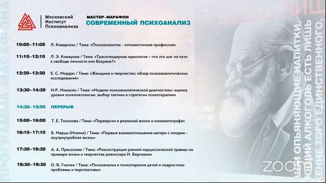 Мастер-марафон "Современный международный психоанализ" смотреть онлайн