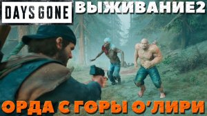 Days Gone(Жизнь После) - ?Орда с горы О'Лири! Сложность Выживание 2!