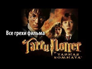 Все грехи фильма «Гарри Поттер и Тайная комната»