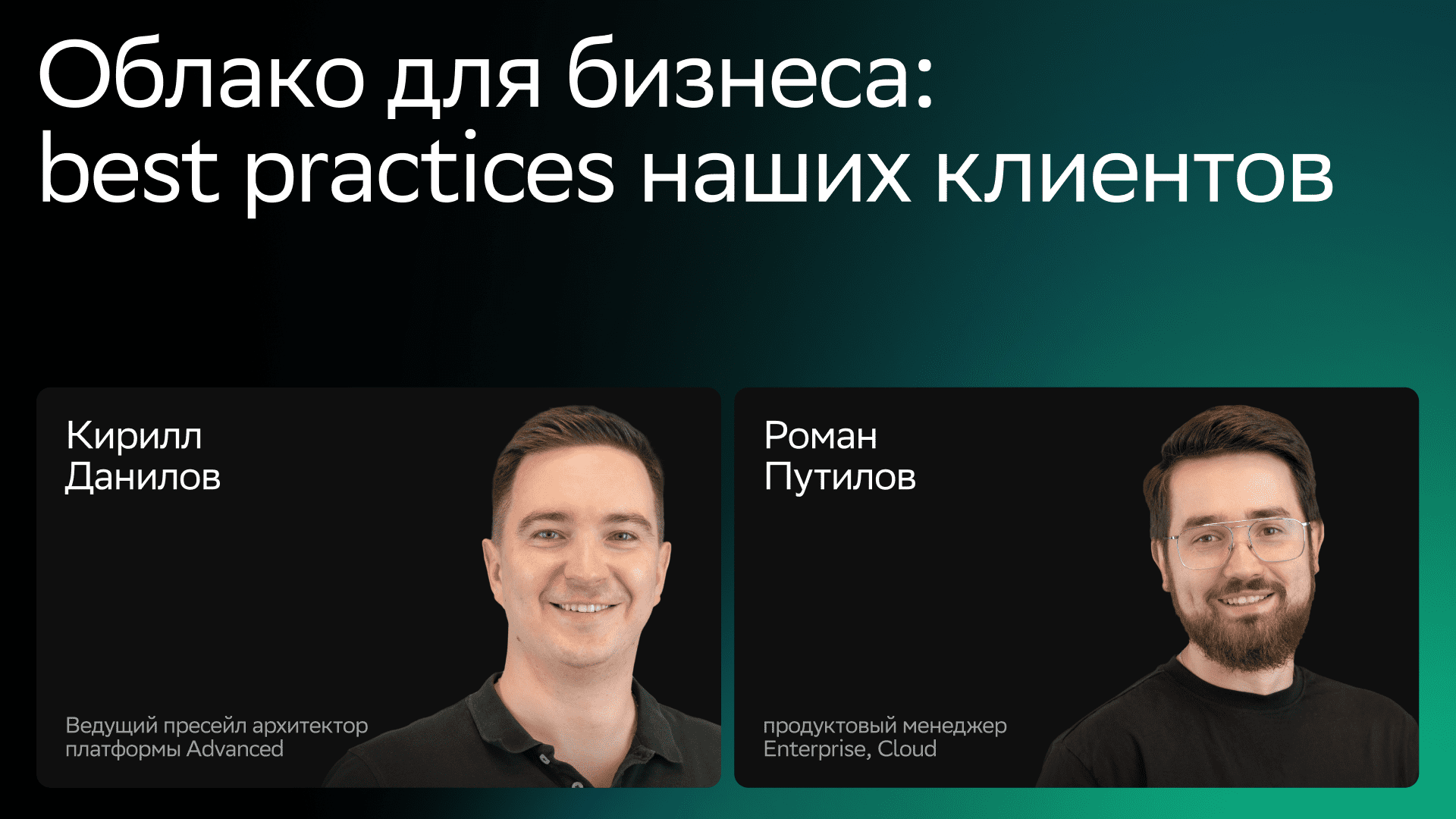 Облако для бизнеса: best practices наших клиентов смотреть онлайн