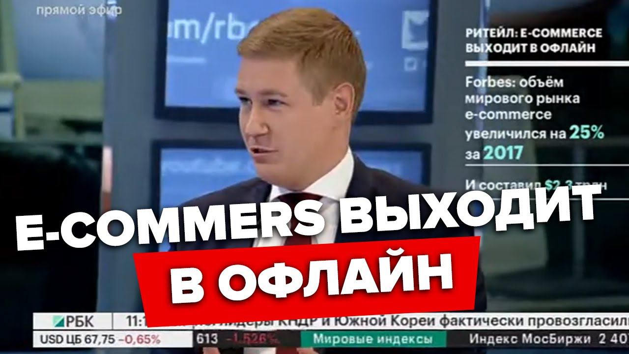 Ритейл: e-commerce выходит в офлайн | Артём Соколов, президент АКИТ. РБК смотреть онлайн