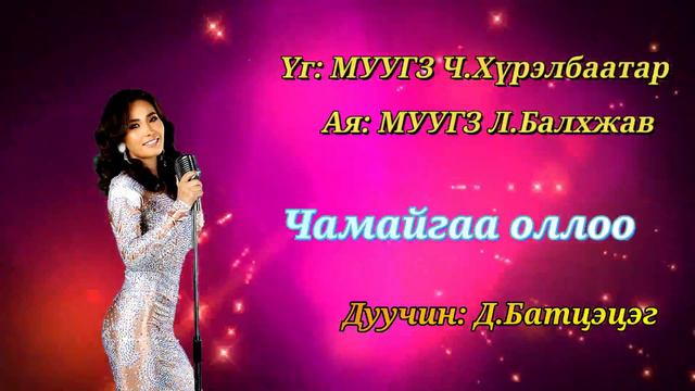 Дуучин Д Батцэцэг Чамайгаа оллоо remix смотреть онлайн