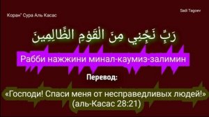 Крепкое Дуа от Врагов и Несправедливых людей, Дуа от злых людей