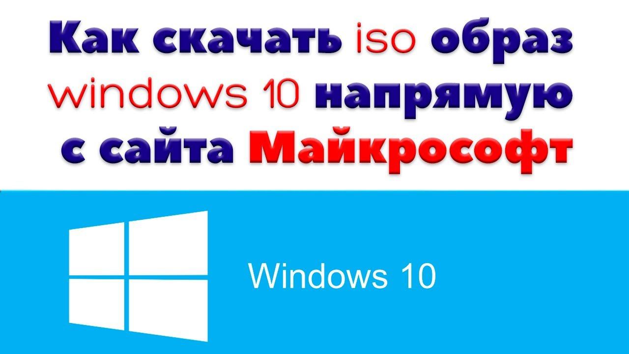 Как бесплатно скачать WIndows 10: 64 bit или 32 смотреть онлайн