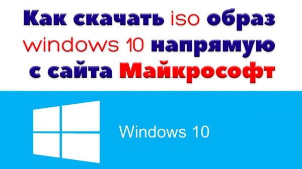 Как бесплатно скачать WIndows 10: 64 bit или 32
