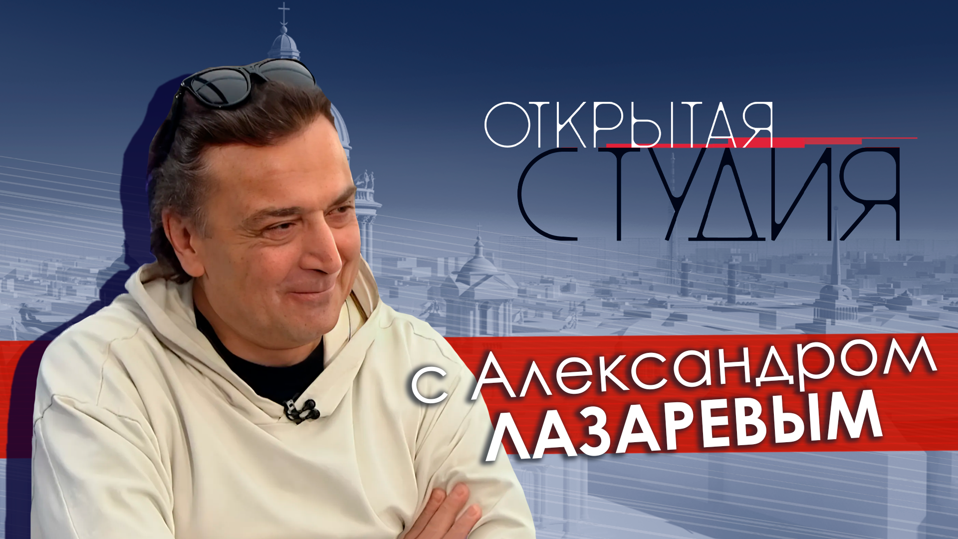 Открытая студия с Александром Лазаревым