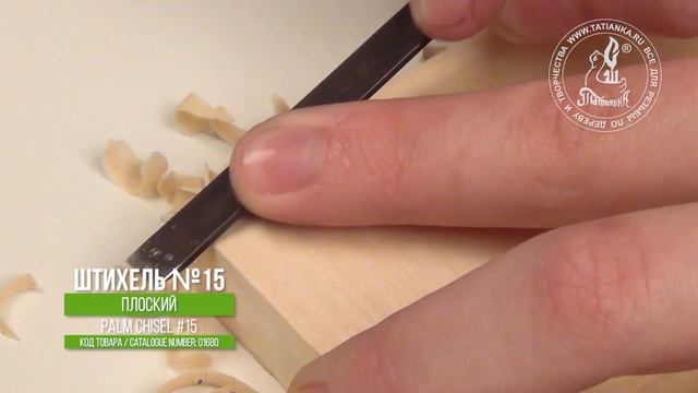 Штихель №15п плоский для линогравюры - Palm tool #15 for linocut смотреть онлайн