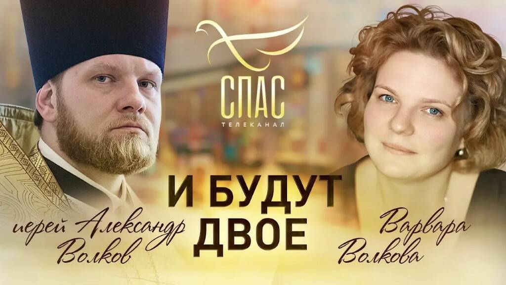 И БУДУТ ДВОЕ. ИЕРЕЙ АЛЕКСАНДР И ВАРВАРА ВОЛКОВЫ смотреть онлайн