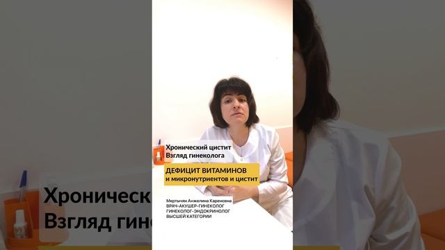 07 - Хронический цистит. Взгляд гинеколога - Дефицит витаминов и микронутриентов и цистит