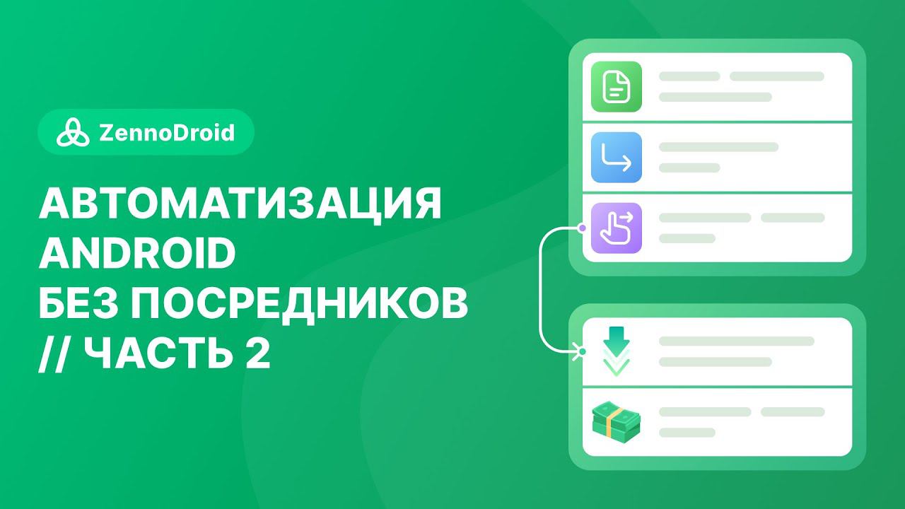 Автоматизация Android без посредников. Часть 2. смотреть онлайн